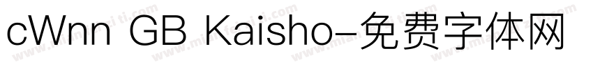 cWnn GB Kaisho字体转换